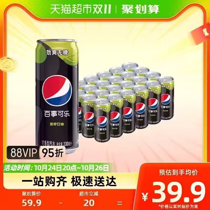 38.9💵【天猫超市包邮】百事可乐青柠味330mL*24罐)2godWchmXLL)/ CZ11//88vip到手36.8💵 折合1.5/罐超市细长一罐要3💵 日常必备每日红包 1111.fanli.me