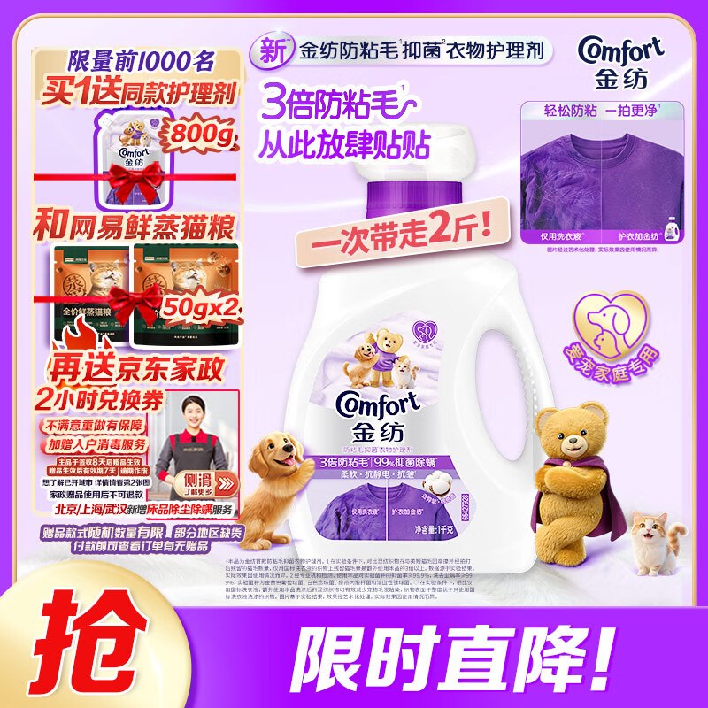 62.9元 自营金纺 防粘毛抗皱防静电衣物护理剂2斤