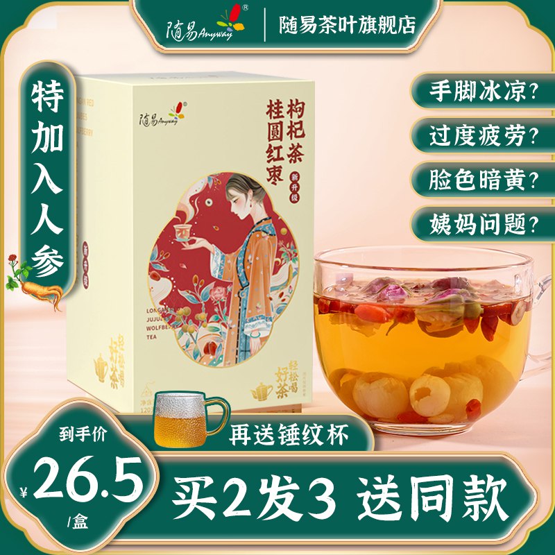 9.9元【随易茶叶旗舰店】桂圆红枣枸杞菊花茶12袋/盒(k5CacJ6Spn9)/