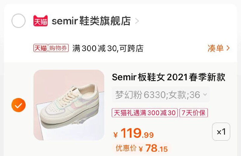 3.凑单商品 也加购物车1件(1Va7X42QijP)/ 两个商品一起【提交并付款】然后再单独【退款凑单商品】Semir拼接小白鞋 到手78元