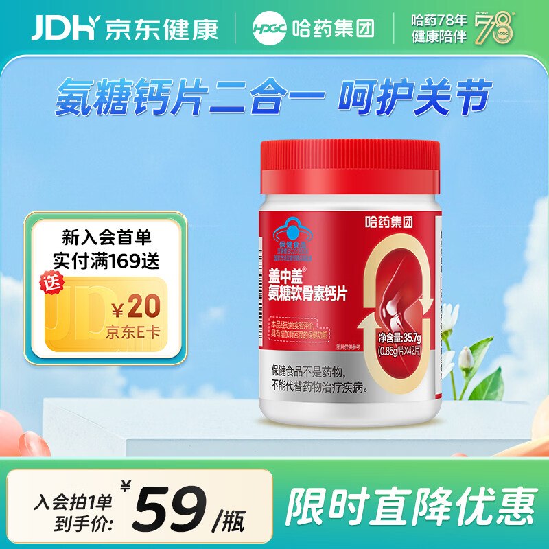 哈药 盖中盖氨糖软骨素钙片 42片