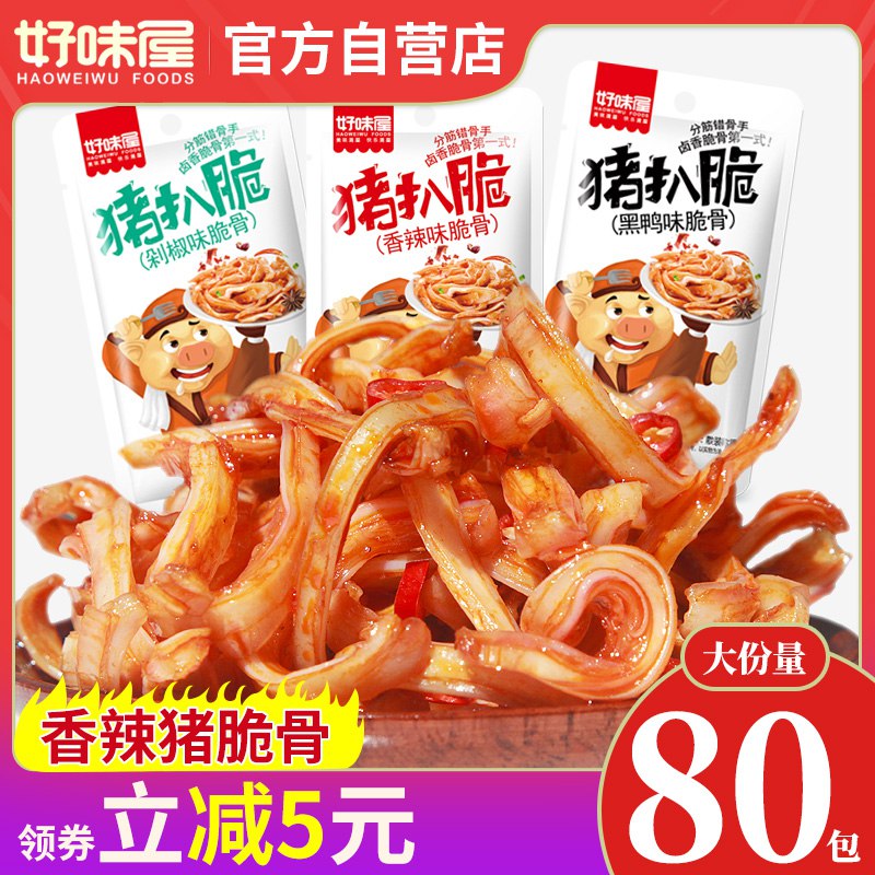 11💵 好味屋即食猪脆骨20包)fJssdJ0pZSR)/ CZ11/---全品券 d.618day.com/618