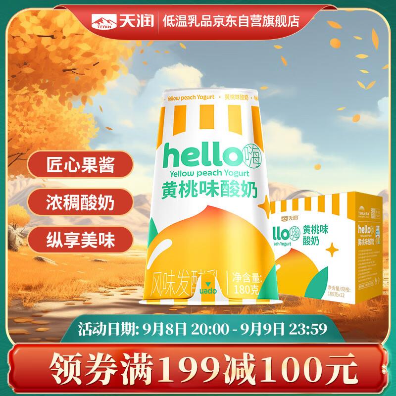 拍3件67天润 Hello杯黄桃味生鲜低温酸奶 180g*12杯