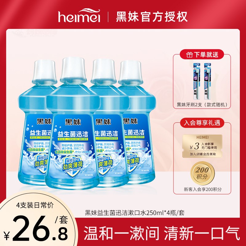 12.8元 送小牙膏20g*2黑妹迅洁漱口水250ml*2瓶￥mfxq2jAtfsp￥/ 出门走得急 来不及刷牙必备30秒搞定 抑菌清爽 护牙护龈
