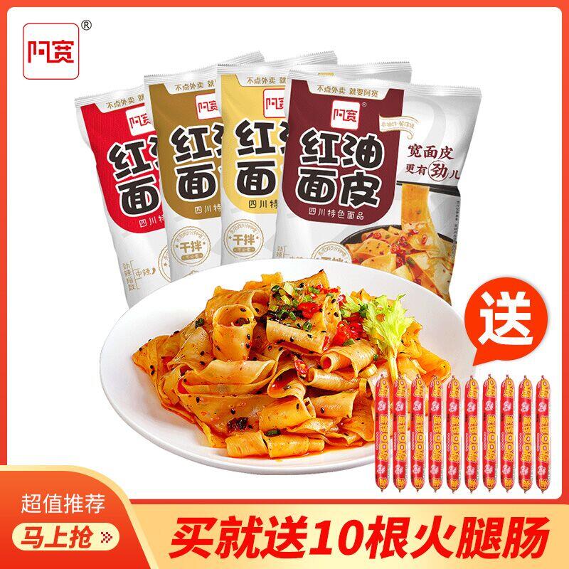 29.9元 拍下送火腿肠10根阿宽速食红油面皮105g*10袋(RSEzXU2tEfJ)/ ---京享红包每天3次