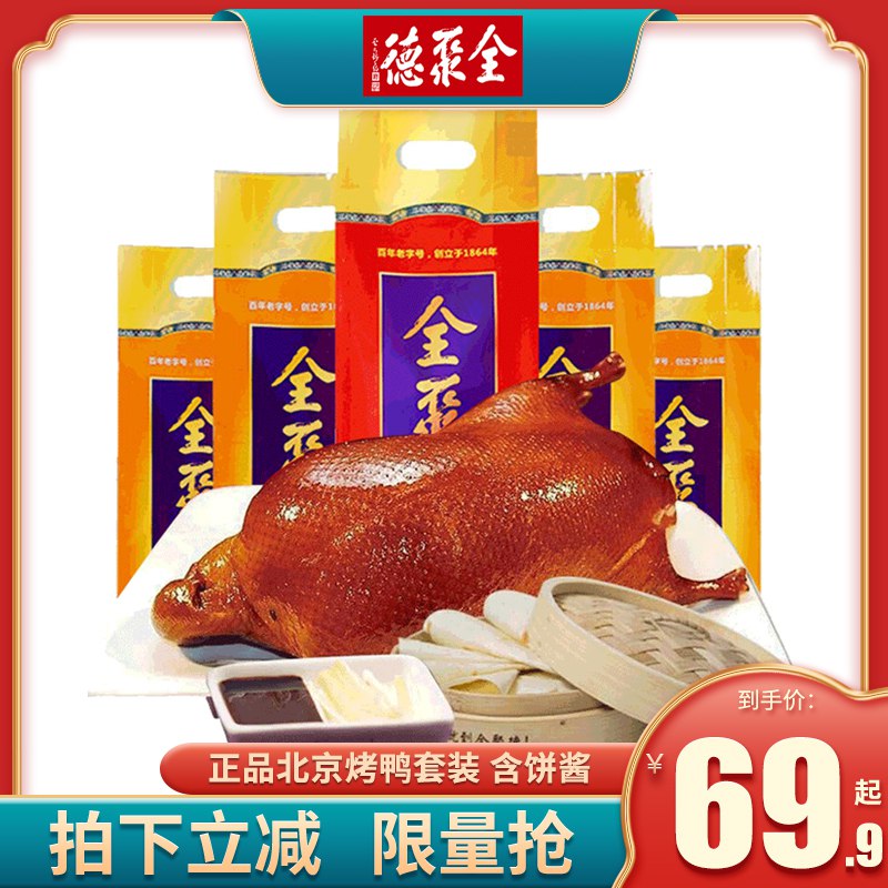 1、领券加车1件领取商品下方300-30双旦券正宗全聚德北京烤鸭880g(TLgEcre18bJ)/ 酱香500g+饼+酱包