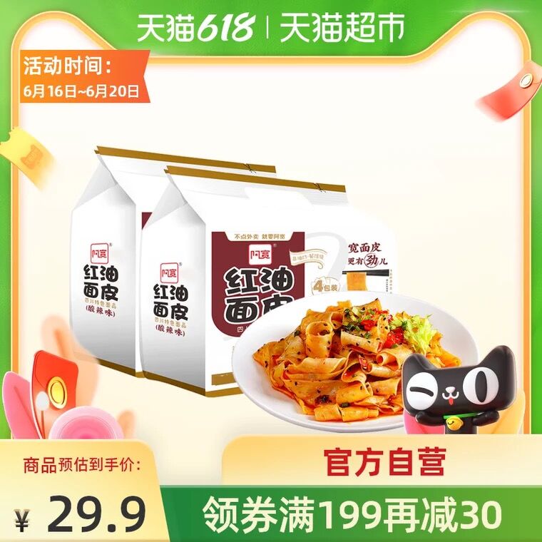 21.9元 天猫超市包邮阿宽红油面皮2提共8袋(oNPGXhQzbi2)/  ----❶618京東🧧最高18618