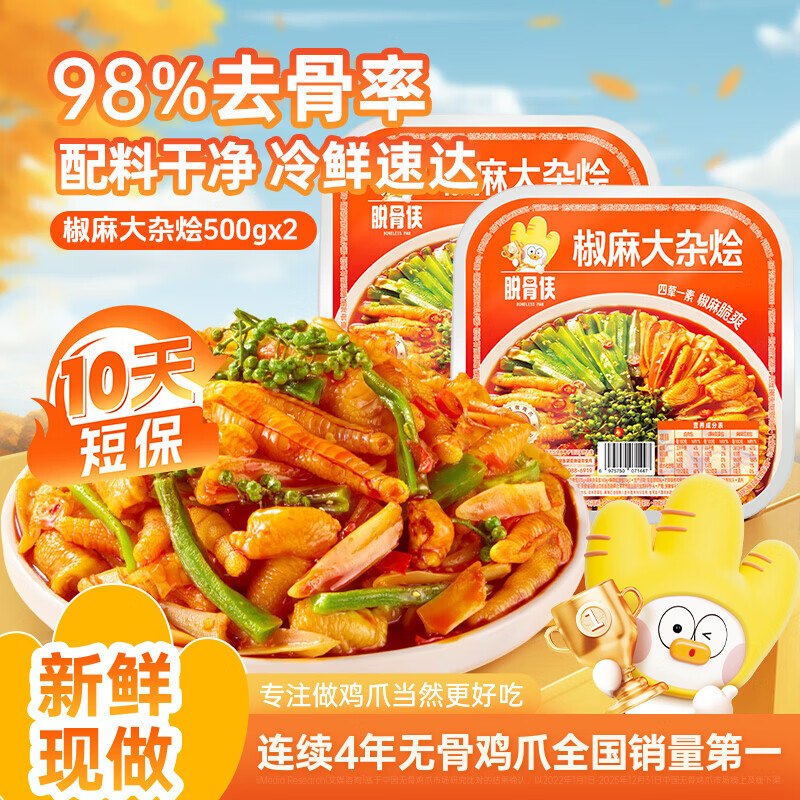 脱骨侠 椒麻大杂烩 500g*2盒到手29.9元，折14.9/盒领 