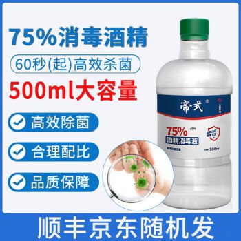 【现货顺丰直发】75度酒精消毒液 大容量500ml/瓶 