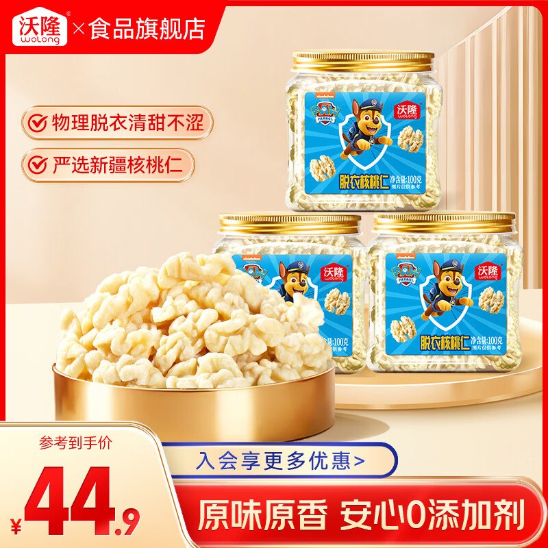 沃隆 去皮核桃 100g*3罐拍下29.9元，折9.9/罐领 