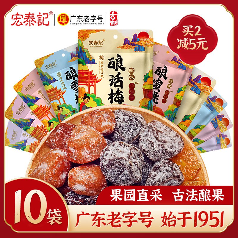 0点开始 13.8元【宏泰记旗舰店】宏泰记酿梅子蜜饯果脯组合10袋(pFSu2wNTTXj) CZ0000/雪梅 话梅 蜜桃 葡萄 青梅 5味酸甜开胃！老少皆宜