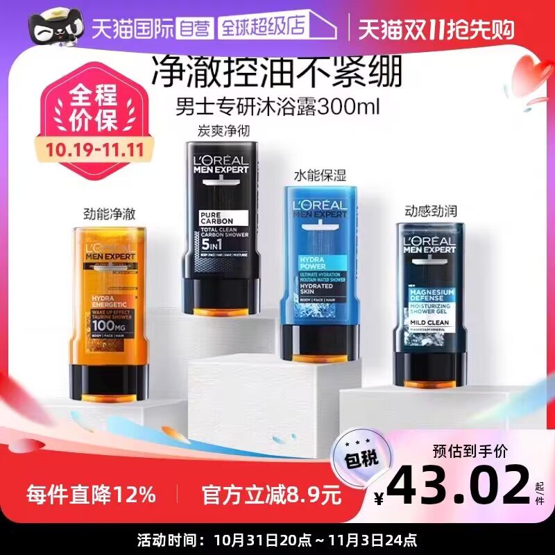33💵【天猫国际自营超级店】欧莱雅男士专沐浴系列300ml)IqXIWXtyyWx)/ CZ11//欧莱雅男士系列 选对很重要劲能/碳爽/补水/温和/可任选解决不用肌肤问题 按需求入每日红包 1111.fanli.me