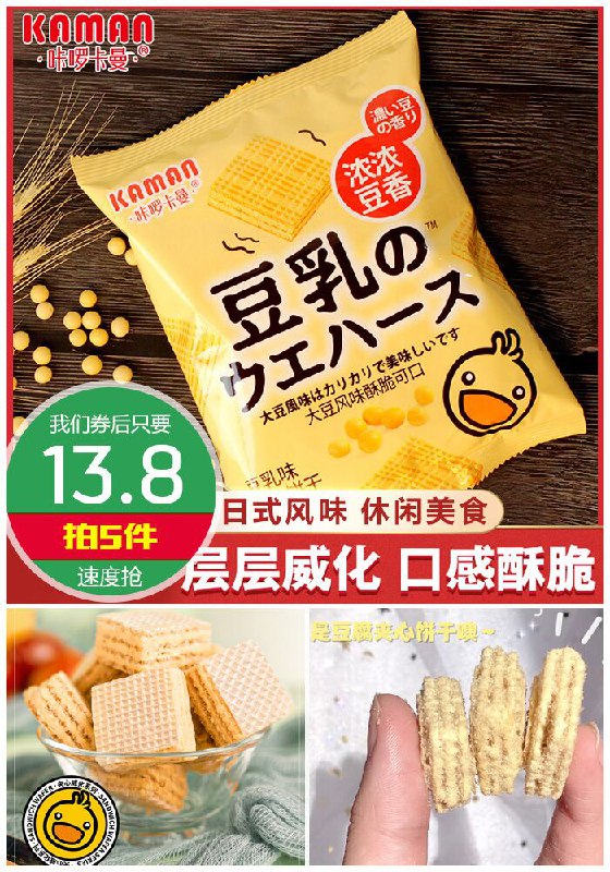 拍5件，一定要拍5件！！——————【拍5件】咔啰卡曼日式豆乳威化饼干【超级秒杀！券后拍5件13.8元】包邮