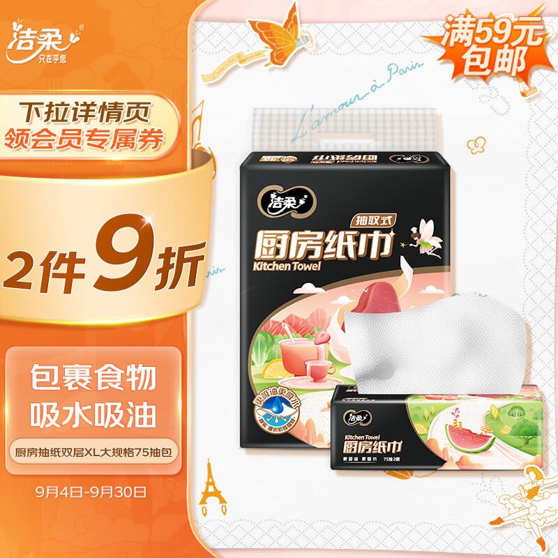 洁柔厨房抽纸 双层 75抽*4包学生号页面领79-25奍拍5件34.5返5超市卡