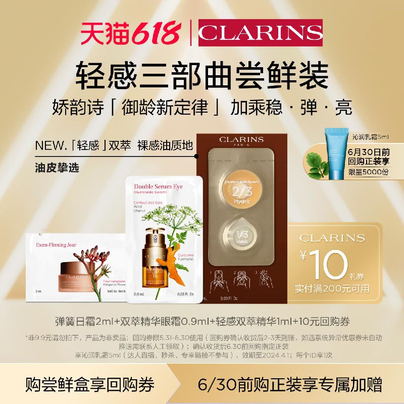 9.9试用 娇韵诗全新轻感三部曲尝鲜装/ CZ3457 /)IaZHdqCmyRU)//---全品券 d.618day.com/618