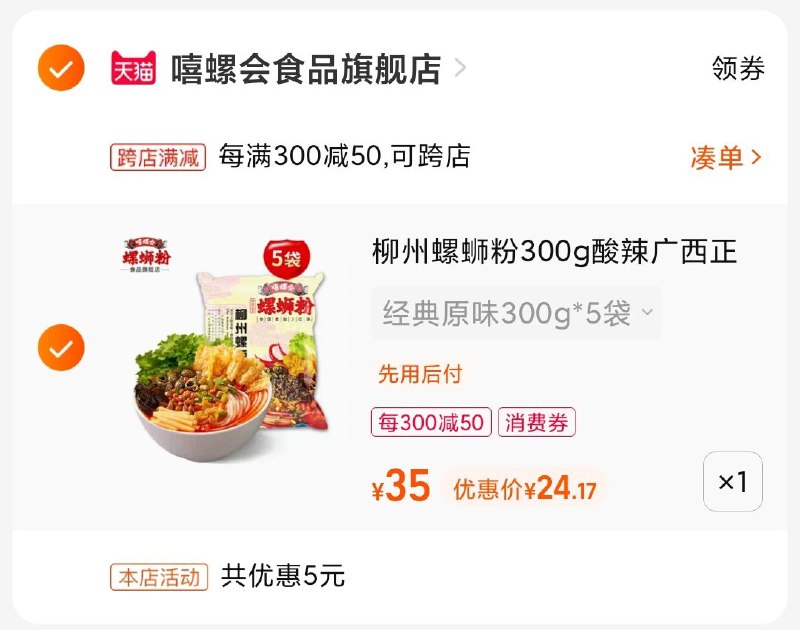 2.最后一步 凑单商品加购1件(GPOA2OHLCiY)/   把两个商品一起【提交付款】嘻螺会柳州螺蛳粉 到手24亓价格史低了 爱吃的速度屯吧