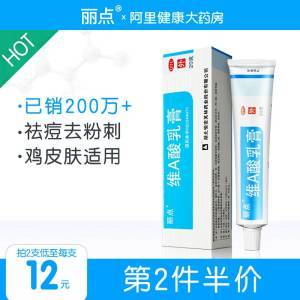 13元【阿里健康大药房】丽点维A酸乳膏去黑头粉刺20g(IuG1XPlAzfq)/