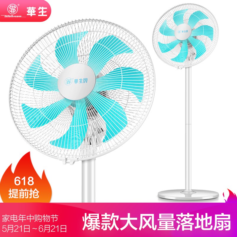 自营，长虹旗下华生落地风扇爆款返场！限时秒杀68元，保价618，买贵包赔！