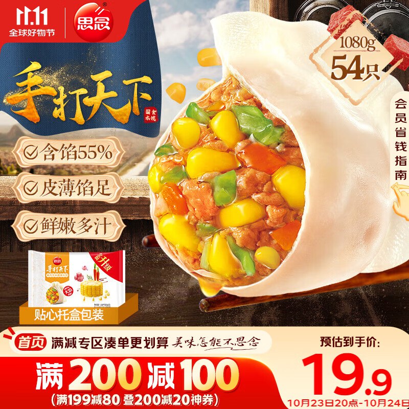 思念手打天下系列玉米蔬菜猪肉水饺1.08kg54只拍5件每件9.3反2卡