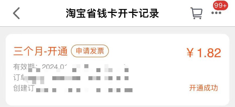 淘宝省钱卡天猫app开通季卡1.82部分号