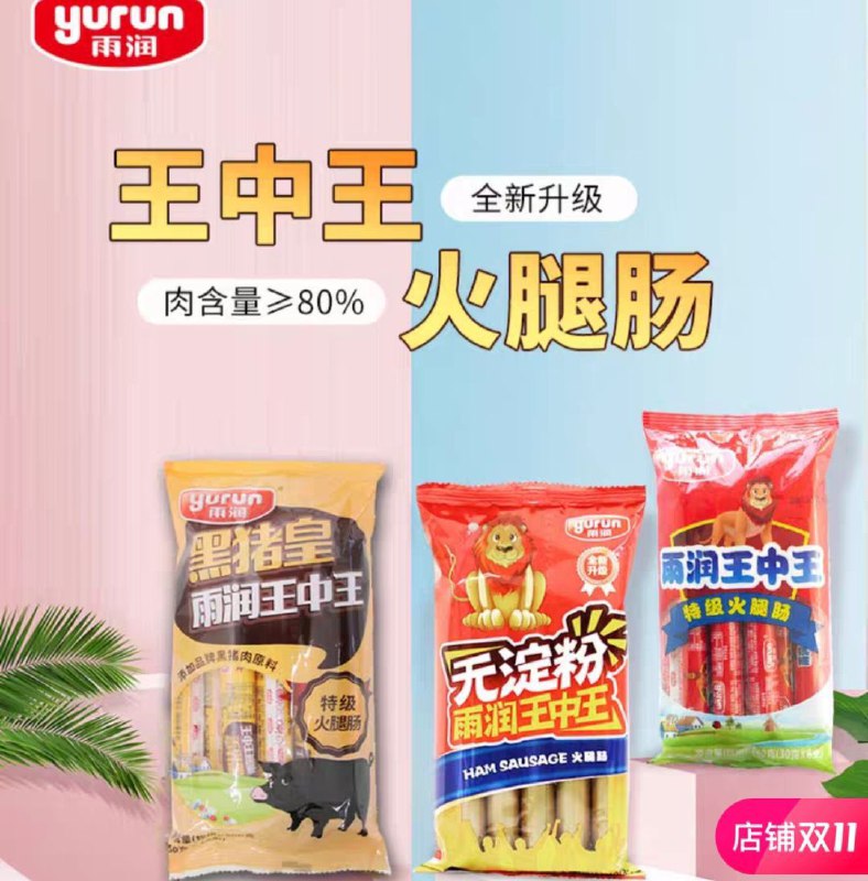19.9元拍下雨润官方旗舰店王中王火腿肠3袋  共720g(ILfTckRHknE)/
