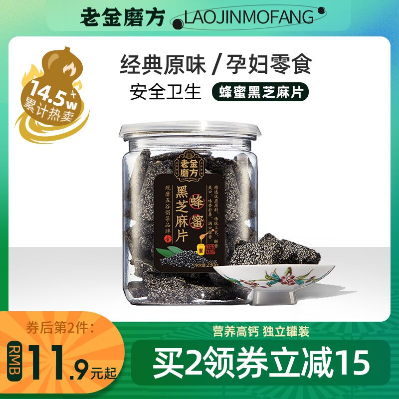 10点开始 拍下13.9元 老金磨方蜂蜜黑芝麻片罐装(zRN3XG1XBfi)/