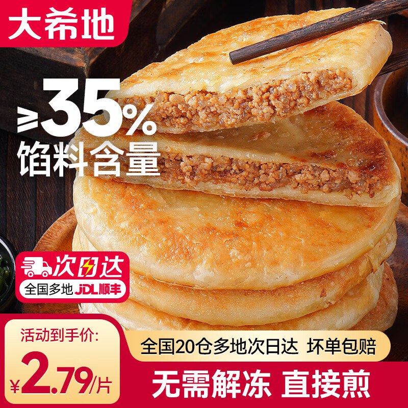 26.9元 大希地 牛肉馅饼500g*2袋