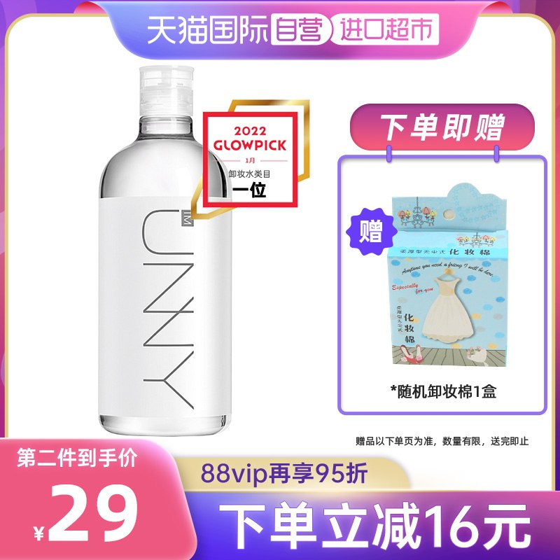 29元 天猫国际进口超市unny三合一卸妆水500ml(UjgE2wctTQs)/卸妆+补水+养肤三效合一平价大瓶 学生党女孩首选温和 滋润在线 性价比无敌下单立即赠随机卸妆棉一盒