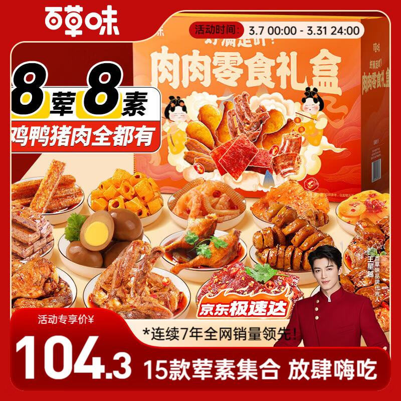部分地区9.9亓百草味肉类零食大礼包2084g/2124g 