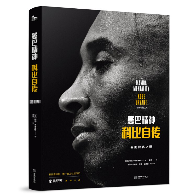 曼巴精神：科比自传（精装） 逝去的青春 