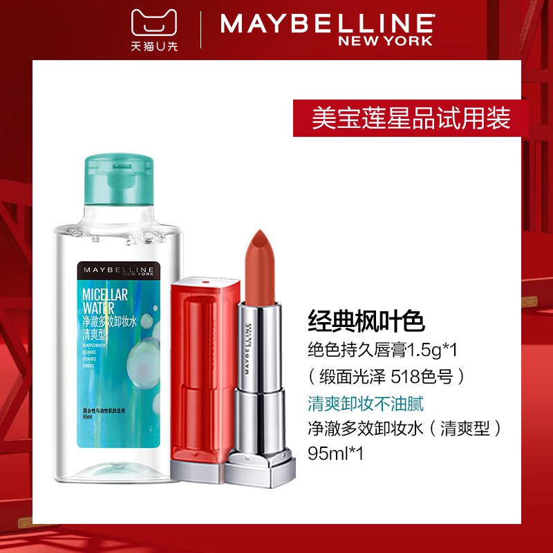 美宝莲 绝色持久唇膏雾感哑光1.5g+净澈多效卸妆水95mlU先符合14.9亓  (amUW1rLg9Ax)