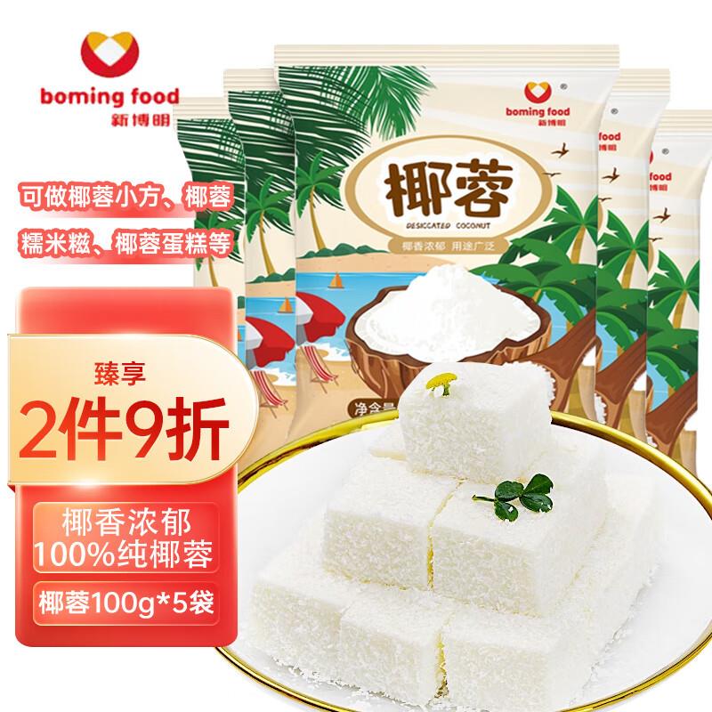 新明椰蓉100g*5袋拍13件，凑满减后，单件2.11