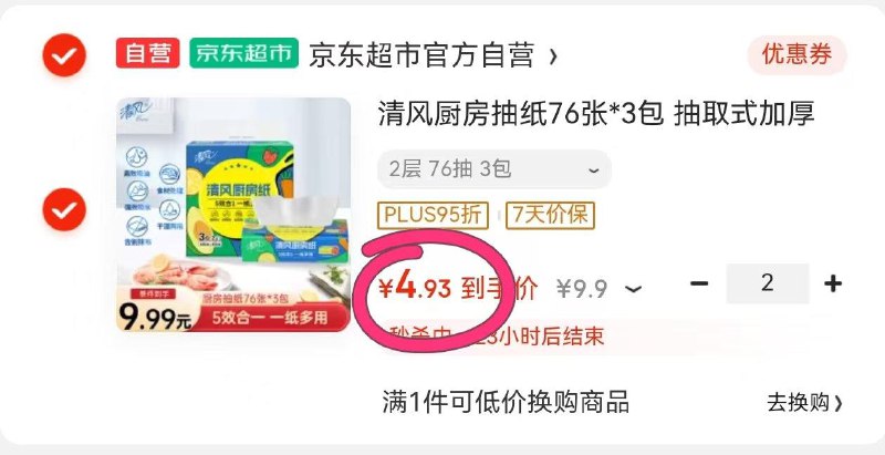 用29-5全品券 拍2件凑后4.93/件在京东小程序提交清风厨房抽纸3包拍