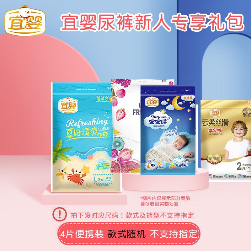 宜婴纸尿裤4片仅4.9元，全尺码统一价！