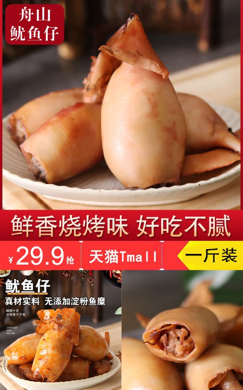 29.9元 舟山特产深海鱿鱼仔*1斤装肉质厚实有嚼劲(6CEG2NPsw2u)/