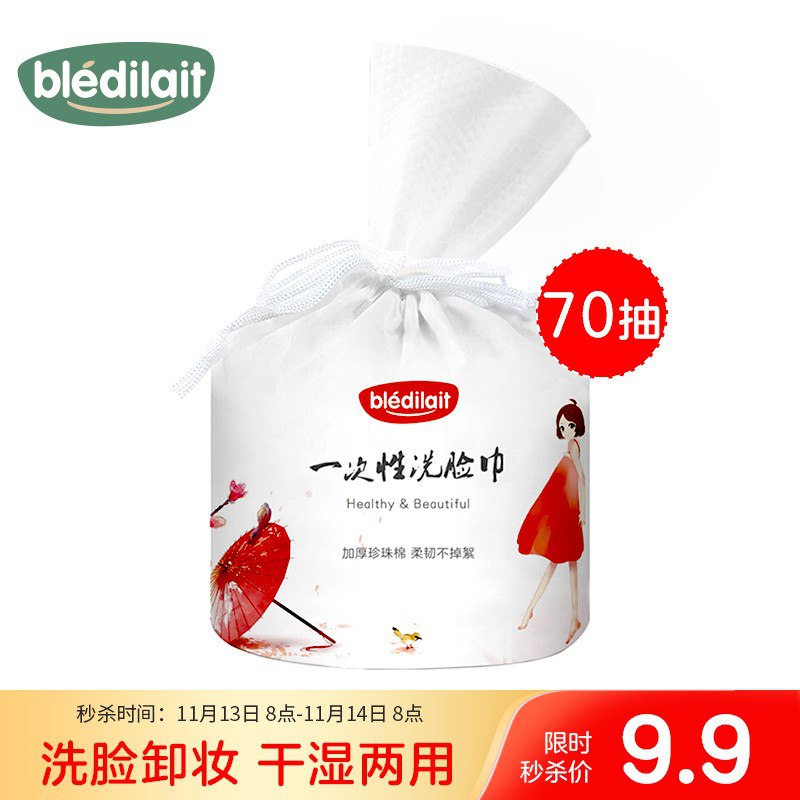 【京东】蓓乐汀bledilait一次性洗脸巾
