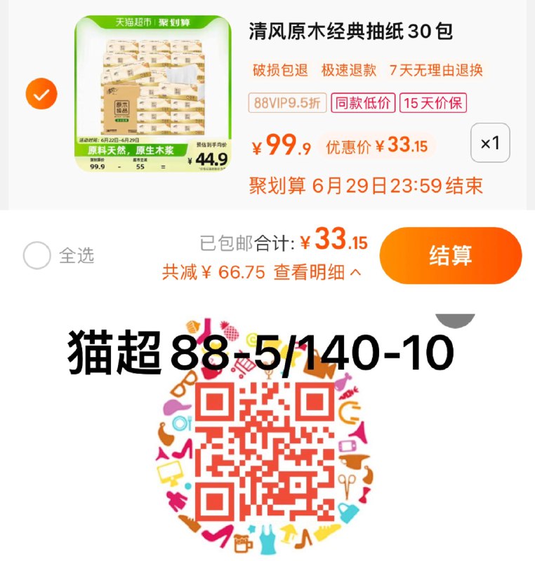 1.叠88-5猫超券，拍1件vip到手 【33.15】折1.1/包清风原木纯品抽纸100抽30包/ CZ3457 /)CcIxdIFco6I)//