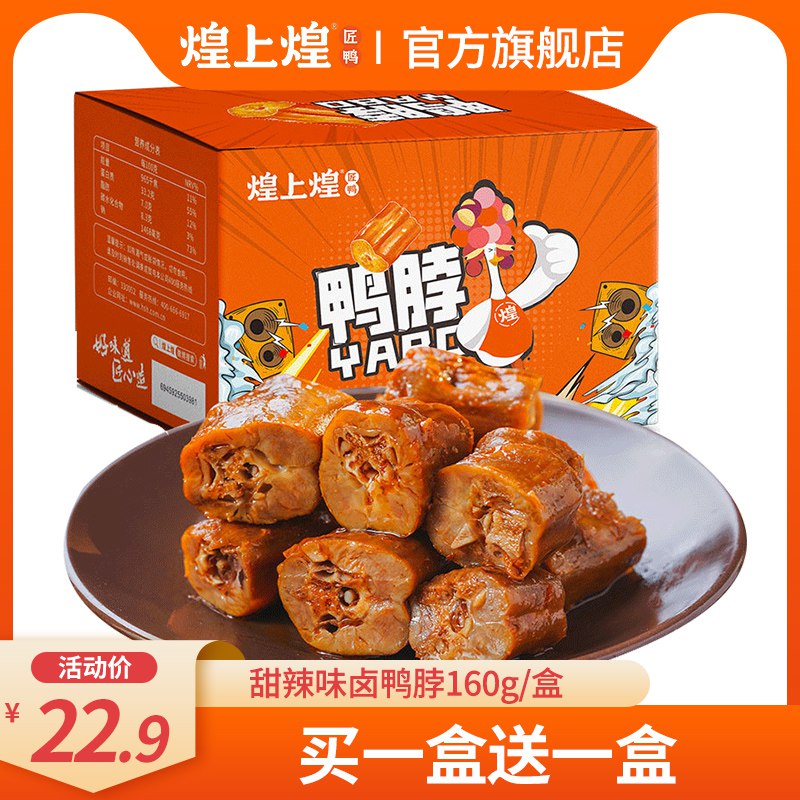 0点后下单 先领券19.9元【旗舰店 买一送一】煌上煌甜辣味鸭脖160g*2箱￥dgXW25ShxoJ￥/