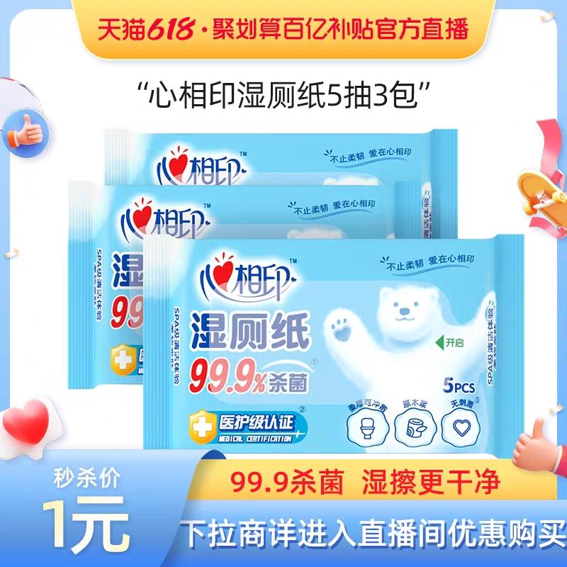 1-/ CZ3457 /)l3vwdJPy6Cd)//百亿补贴1亓 心相印湿厕纸5抽3包/---全品券 d.618day.com/618