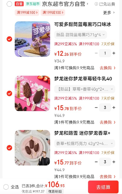 自营和路雪冰淇淋组合先领2张卷