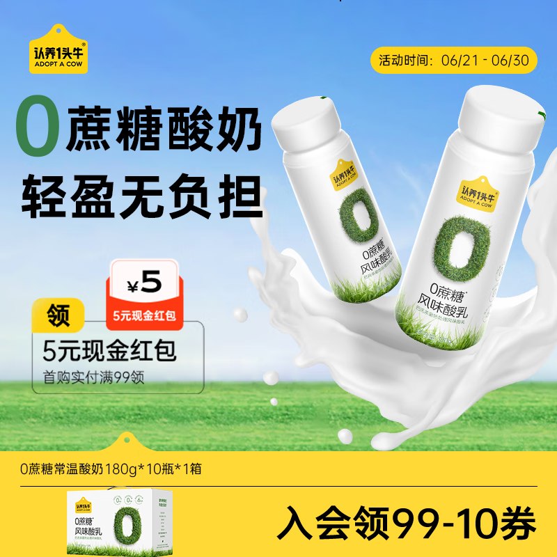自营认养一头牛 0蔗糖PET酸奶180g*10盒【2件69.9元】