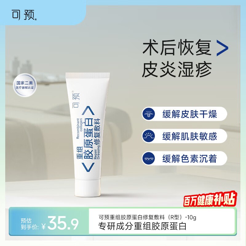 可预重组胶原蛋白修复敷料10g