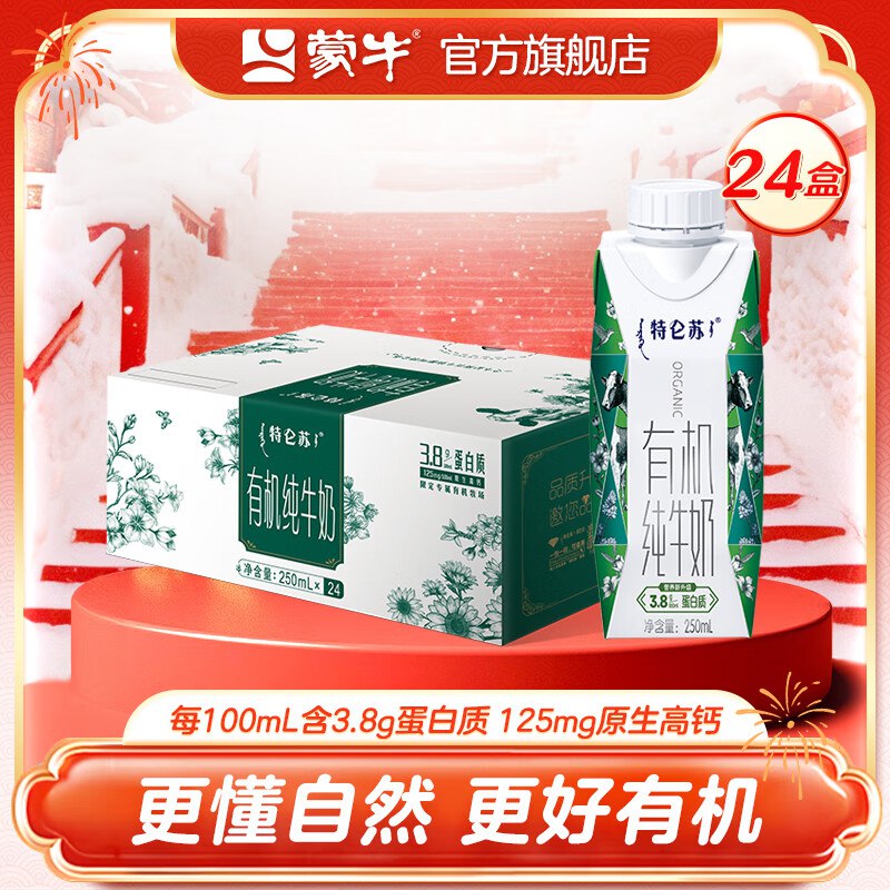 蒙牛特仑苏 有机梦幻盖纯牛奶250mL×24盒