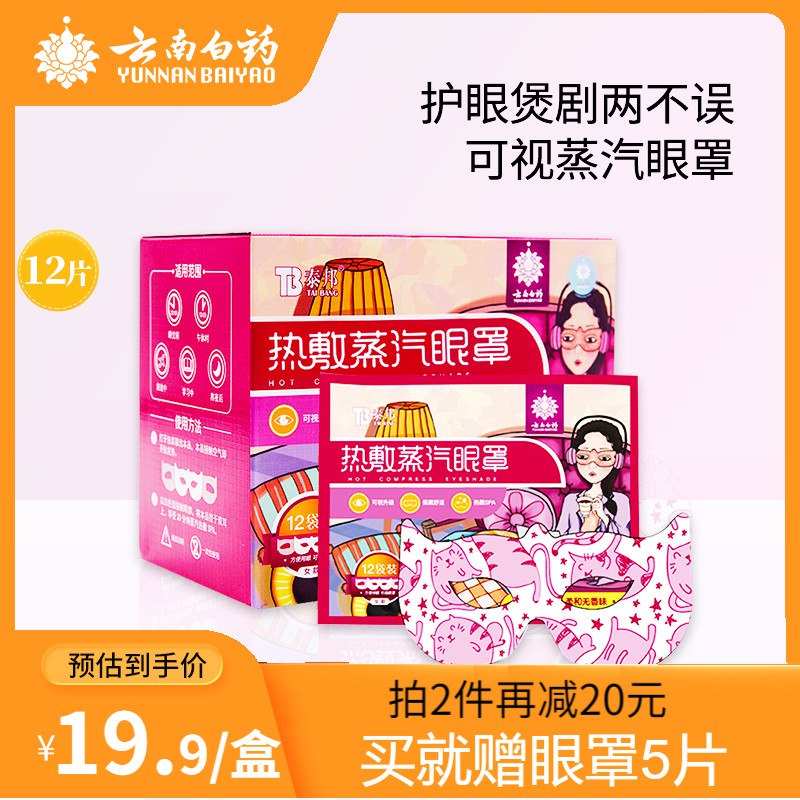 1.领券加入购物车1件云南白药可视蒸汽眼罩12片￥a7oB2T9VLIY￥/
