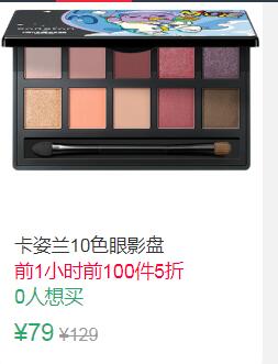 17点前100件5折39.5元卡姿兰眼影盘 (GnD61oy7hV5)