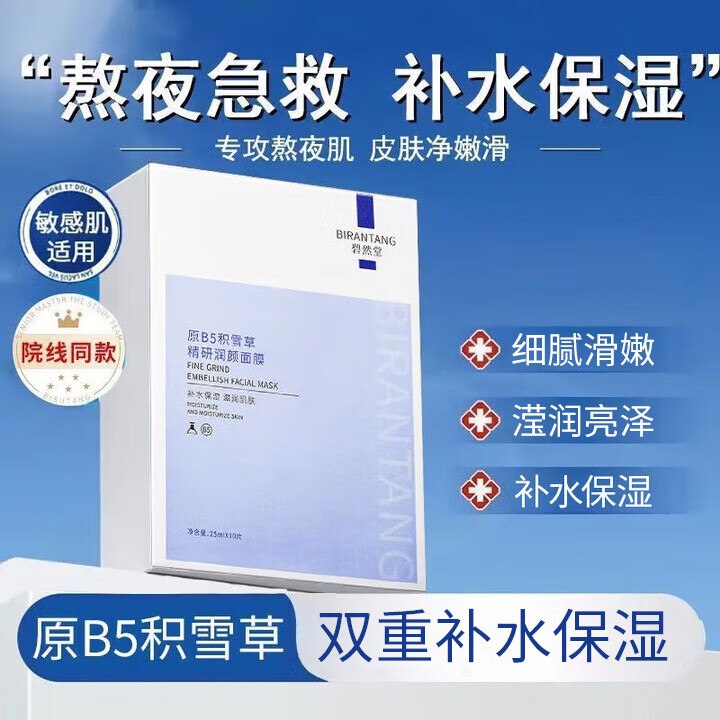 9.9元 碧然堂 积雪草B5面膜 10片