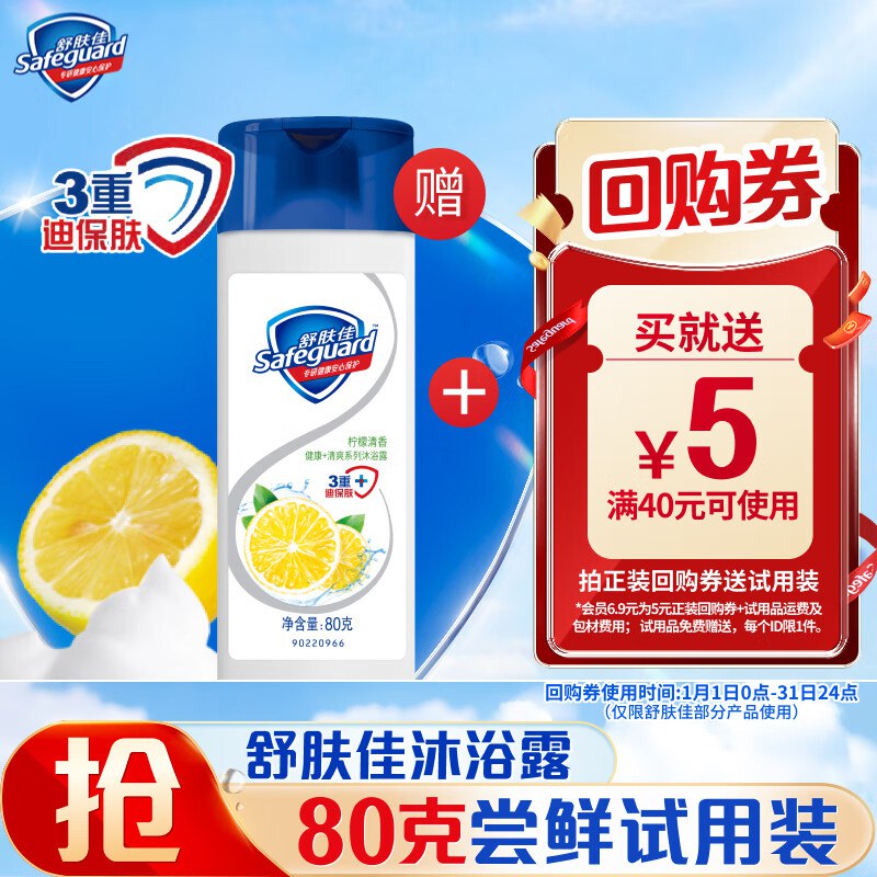 店铺会员价6.9亓舒肤佳 柠檬清香沐浴露80g