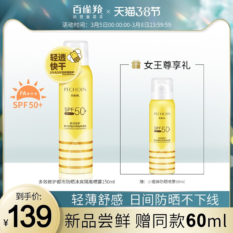 1.领券 加购物车1件百雀羚小蜜蜂多效防晒喷雾正装150ml+赠品60ml(J0sycBqhxHE)/