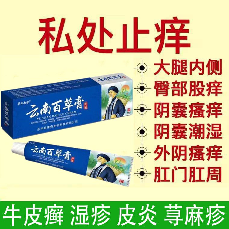 百草霜私处止痒一抹灵皮炎湿疹膏过敏皮肤瘙痒牛皮癣苗药膏皮康王8.9元