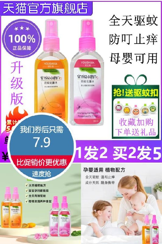 8买一送一 2瓶仅7.9元泰国驱蚊花露水孕婴可用收藏加购赠送1个驱蚊扣(0dTF2L3Z0Sj)/